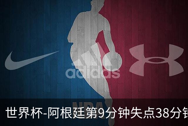 世界杯-阿根廷第9分钟失点38分钟破门 半场暂1-0奥地利