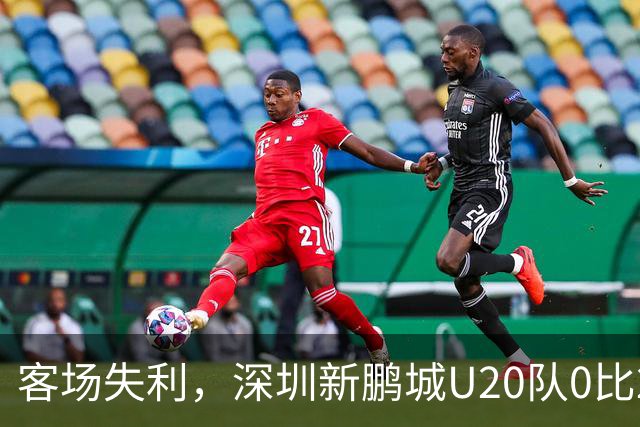 客场失利，深圳新鹏城U20队0比2不敌浙江俱乐部U20