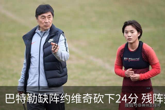 巴特勒缺阵约维奇砍下24分 残阵热火大胜雄鹿