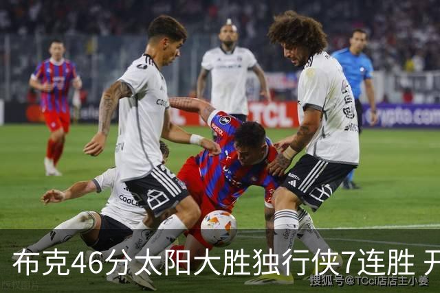 布克46分太阳大胜独行侠7连胜 开拓者险胜火箭
