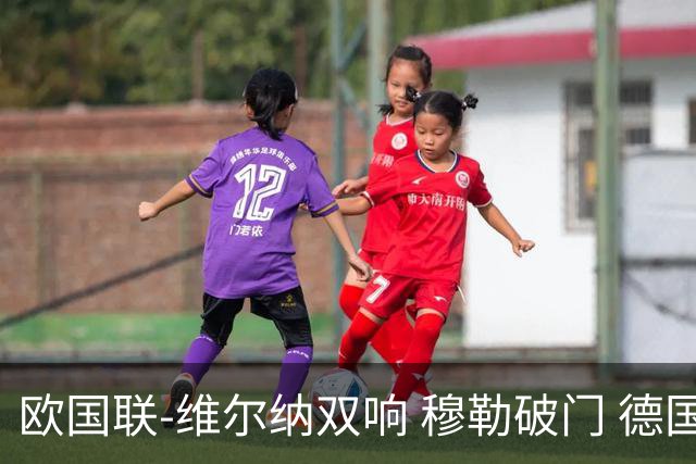 欧国联-维尔纳双响 穆勒破门 德国5-2大胜意大利