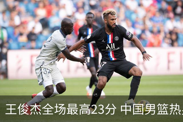 王俊杰全场最高23分 中国男篮热身赛91-81击败澳大利亚
