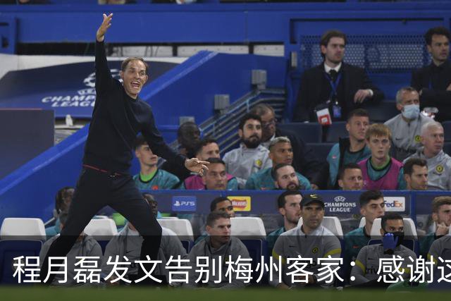 程月磊发文告别梅州客家：感谢这两年球迷支持