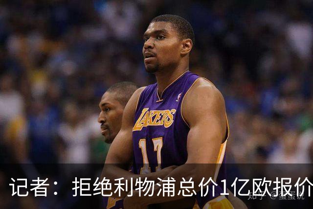 记者：拒绝利物浦总价1亿欧报价迪奥曼德后，莱比锡没给明确要价