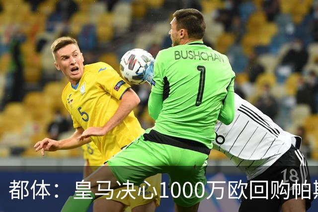 都体：皇马决心1000万欧回购帕斯 再将帕斯以6000万欧出售