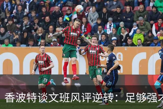 香波特谈文班风评逆转：足够强才有人黑你 不然人们根本懒得理你