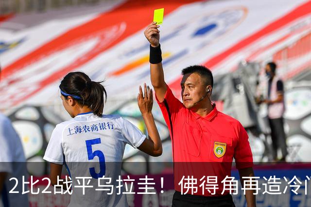 2比2战平乌拉圭！佛得角再造冷门，手握出线主动权