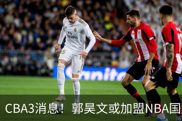 CBA3消息！郭昊文或加盟NBA国王，杜锋现身龙舟赛，方硕欲打满20年！